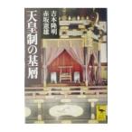 天皇制の基層／赤坂憲雄