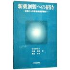 新薬創製への招待／渡辺宰男