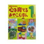 ＭｉＫｉ ＨＯＵＳＥ心を育てるおやこえほん １歳／ミキハウス子育て総研