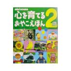 ＭｉＫｉ ＨＯＵＳＥ心を育てるおやこえほん ２歳／ミキハウス子育て総研