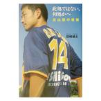 Yahoo! Yahoo!ショッピング(ヤフー ショッピング)此処ではない、何処かへ−広山望の挑戦−／田崎健太