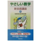 やさしい教学 新会員講座 中／聖教新聞社
