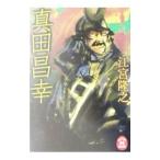 真田昌幸／江宮隆之