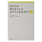 あなたは親を安心してあずけられますか？／嘉戸篤