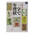 一字で年賀状／石飛博光