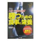 Yahoo! Yahoo!ショッピング(ヤフー ショッピング)スポーツ選手必読！勝つための食事と栄養／花岡美智子