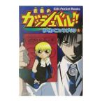 Yahoo! Yahoo!ショッピング(ヤフー ショッピング)金色のガッシュベル！！わくわくファンブック（1） キッズ・ポケット・ブックス 49／雷句誠【原作】
