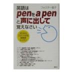 英語はｐｅｎをａ ｐｅｎと声に出して覚えなさい／Ｆｏｓｔｅｒ Ｋｅｉｋｏ