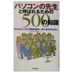 Yahoo! Yahoo!ショッピング(ヤフー ショッピング)「パソコンの先生」と呼ばれるための５００の知識／森貴実代