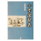 小本営発表／狩野博美