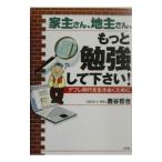 家主さん、地主さん、もっと勉強して下さい！−デフレ時代を生きぬくために−／鹿谷哲也