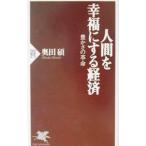 人間を幸福にする経済／奥田碩