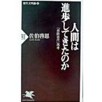 人間は進歩してきたのか／佐伯啓思