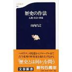 歴史の作法／山内昌之