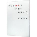 ずっと彼女がいないあなたへ／諸富祥彦