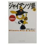 Yahoo! Yahoo!ショッピング(ヤフー ショッピング)ジャイアンツ塾 ３／読売巨人軍