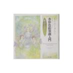 水彩色鉛筆画入門魔法のテクニック／きたのじゅんこ