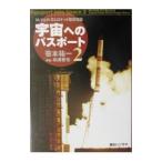 宇宙へのパスポート 2／笹本祐一
