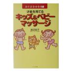 Yahoo! Yahoo!ショッピング(ヤフー ショッピング)才能を育てるキッズ＆ベビーマッサージ／渡辺佳子