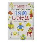 １分間しつけ法／Ｎｅｌｓｏｎ Ｇｅｒａｌｄ Ｅ．