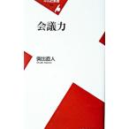 会議力／奥出直人