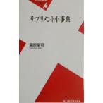 サプリメント小事典／蒲原聖可