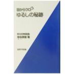 目からウロコゆるしの秘跡／来住英俊