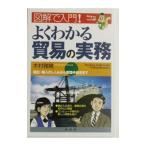 よくわかる貿易の実務／木村雅晴