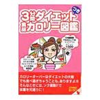 Yahoo! Yahoo!ショッピング(ヤフー ショッピング)最新版３分間ダイエットつき食品カロリー図鑑／主婦と生活社