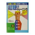 右脳と左脳が同時に目覚める「超聴き」トレーニング／斉藤英治