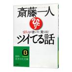 斎藤一人変な人が書いた驚くほどツイてる話／斎藤一人