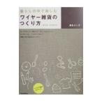 暮らしの中で楽しむワイヤー雑貨のつくり方／森永よし子