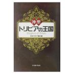 神聖トリビアの王国／王立トリビア協会