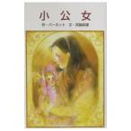 小公女／Ｂｕｒｎｅｔｔ Ｆｒａｎｃｅｓ Ｅｌｉｚａ Ｈｏｄｇｓｏｎ