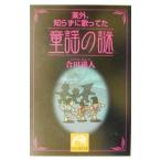 案外、知らずに歌ってた童謡の謎／合田道人