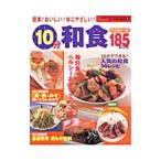 １０分和食１８５レシピ