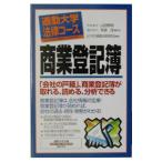 商業登記簿／ビジネス戦略法務研究会