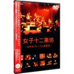 Yahoo! Yahoo!ショッピング(ヤフー ショッピング)DVD／女子十二楽坊〜日本初プレミアム演奏会〜