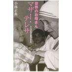 世界のお母さんマザー・テレサ/小林正典