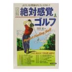Yahoo! Yahoo!ショッピング(ヤフー ショッピング)図解絶対感覚ゴルフ／田原紘