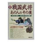 図説戦国武将あの人の「その後」／日本博学倶楽部