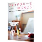 アロマテラピーをはじめよう／安斎康寛