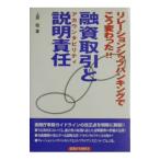 融資取引と説明責任（アカウンタビリティ）／上原敬