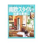 Yahoo! Yahoo!ショッピング(ヤフー ショッピング)南欧スタイルで部屋を素敵に／成美堂出版