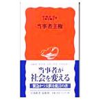 当事者主権／中西正司／上野千鶴子