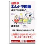 超簡単まんが中国語／高信太郎
