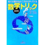 図説数学トリック／樺旦純