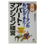 実録サラリーマンの私にもできた！アパート・マンション経営／山田里志