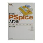 電子回路シミュレータＰＳｐｉｃｅ入門編／棚木義則