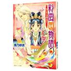 彩雲国物語(1)−はじまりの風は紅く−／雪乃紗衣